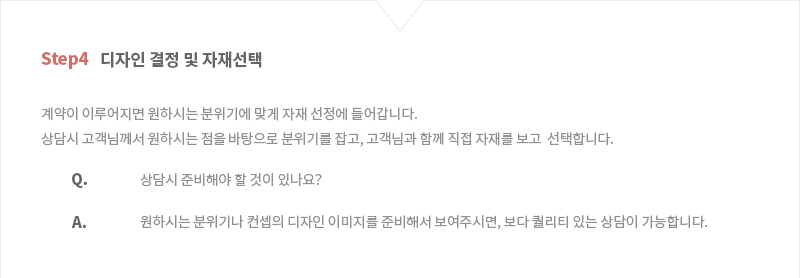 디자인 결정 및 자재선택