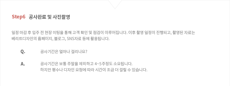 공사완료 및 사진촬영